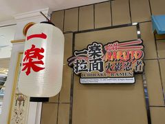 -火影忍者一乐拉面(环球港店)