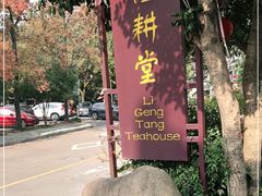 -礼耕堂·百年茶人餐厅(梅家坞店)