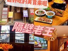 -隔壁老王·家常云南菜(花巷店)