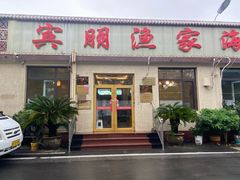 -宾朋海鲜饭庄(兴海路店)
