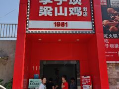 门面-李子坝梁山鸡(李子坝大鸡哥店)