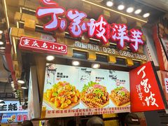 -周小亮丁家坡洋芋(全国总店)