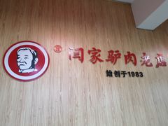 -闫家驴肉老店(华电一校店)
