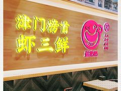 门面-赵奶奶水饺锅贴小酒馆(丁字沽店)
