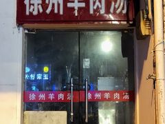 门面-徐州羊肉汤(中圣街店)