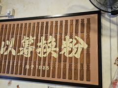 -矮子粉店1985·长沙米粉(湘春路店)