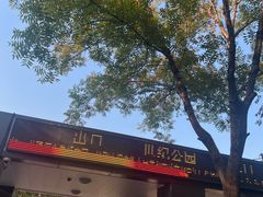 -世纪公园-世纪春沁园