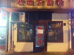 -老地方面馆(思南路店)