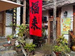 -全有福烙锅店小院