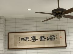 -熠盛粤味·顺德桑拿鸡(永康路店)
