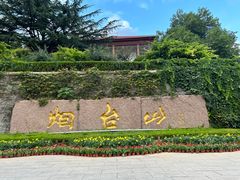 -烟台山景区