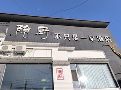 -隐厨·海鲜餐厅(恒通路店)