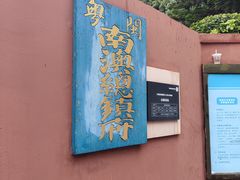 -闽粤南澳总镇府