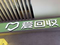 -爱回收(五角场万达店)