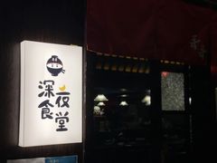-哥哥の深夜食堂(红松东路店)