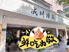 -成川茶店·潮汕工夫浓茶(万象店)