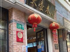 门面-大壶春生煎(四川中路店)