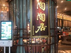 -陶陶居酒家(白云机场T2店)