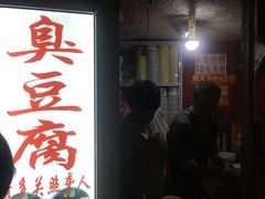 门面-无声臭豆腐(大井1号店)