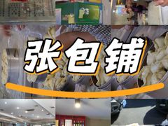 -张包铺(关东古巷店)
