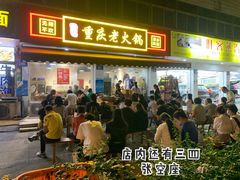 门面-谭记重庆老火锅(总店)