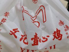 -文记壹心鸡(宝华路店)