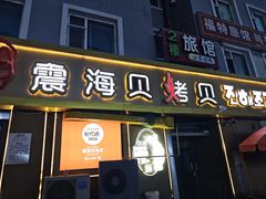 -震海贝烤贝·民俗特色店(延吉总店)