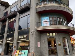 -耿福兴(罍街店)
