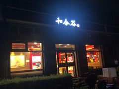 门面-和合谷(长虹桥店)