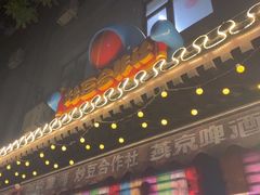-炒豆合作社(东四总店)
