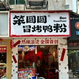 南宁首家热辣滚烫的冒烤鸭苕粉开到火炬路啦！