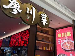-廖川菜(金虹桥店)