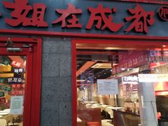 -付小姐在成都(五道口店)