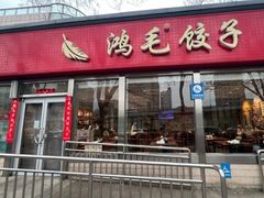 -鸿毛饺子(紫竹桥店)