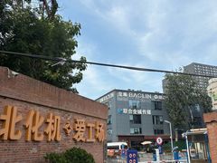 -北化机爱工场文化科技融合产业园