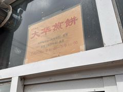 -大华煎饼(交道口北剪子巷店)