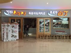 门面-姜虎东白丁烤肉(虹桥天地店)