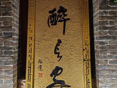 -醉长安(南门总店)