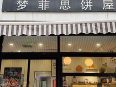 -梦菲思饼屋(瑞金宾馆店)