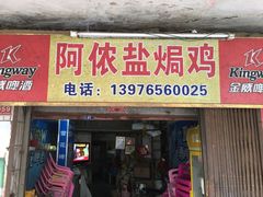 -阿侬盐焗鸡(清澜店)