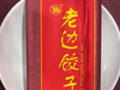 -老边饺子馆(中街店)
