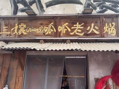-胖三嬢·呱呱老火锅(北京总店)