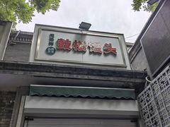 -天泽祥·鼓楼馒头(鼓楼店)