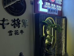 -牛将军•涮肉•烤肉(北京王府井·故宫店)