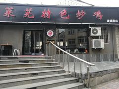 门面-八两八金·莱芜特色炒鸡(市南漳浦路店)