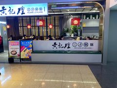 -黄记煌三汁焖锅(顺义华联店)