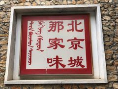 -那家山城(樱桃园店)