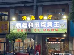 -新疆和田烧烤王(凤凰路店)