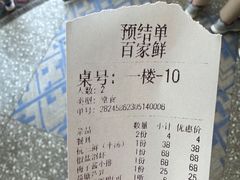 账单-百家鲜·杭帮菜