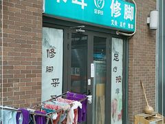 -足护氏采耳修脚(七克拉店)